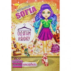 Книжка "Одень куклу. Модница Sofia"