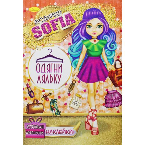 Книжка "Одень куклу. Модница Sofia" (Апельсин)