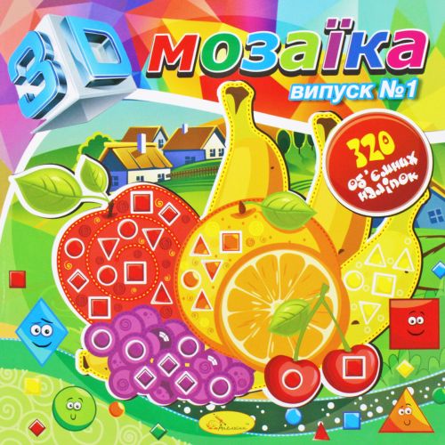 Книжка "3D Мозаика, выпуск 1" (Апельсин)