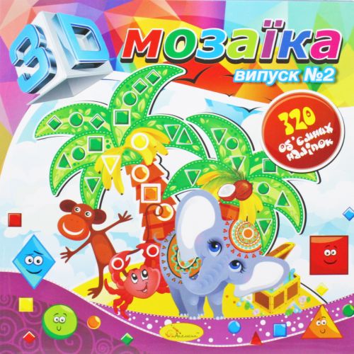 Книжка "3D Мозаика, выпуск 2" (Апельсин)