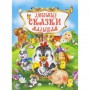 Книга "Улюблені казки малюкам", рус (Кредо)