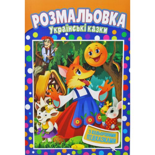 Раскраска "Украинские сказки" (Апельсин)