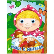 Книга "Маша и медведь" (рус)