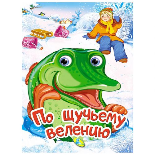Книга "По щучьему велению" (рус) (Кредо)