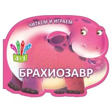 Книга "Читаем и играем: Брахиозавр" (рус)