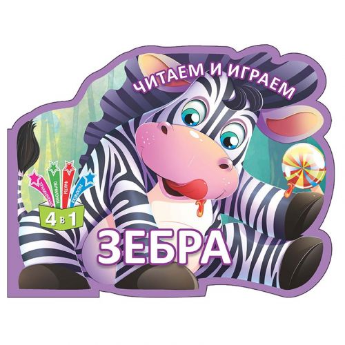 Книга "Читаем и играем: Зебра" (рус) (Кредо)