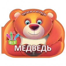 Книга "Читаем и играем: Медведь" (рус)