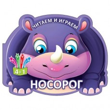 Книга "Читаем и играем: Носорог" (рус)