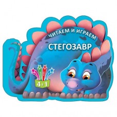 Книга "Читаем и играем: Стегозавр" (рус)