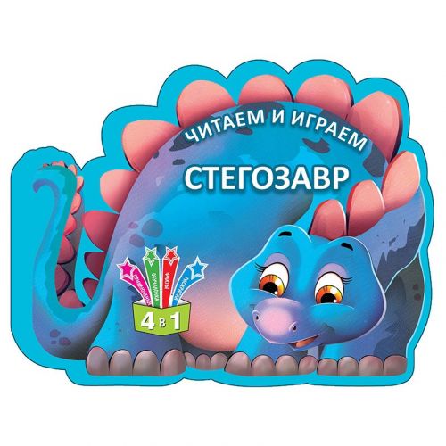 Книга "Читаем и играем: Стегозавр" (рус) (Кредо)