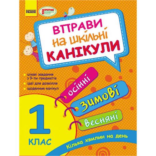 Книга "Вправи на шкільні канікули: 1 клас" (укр) (Ранок)