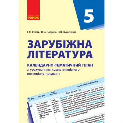 Книга "Календарно-тематичний план Зарубіжна література 5 клас" (укр) (Ранок)