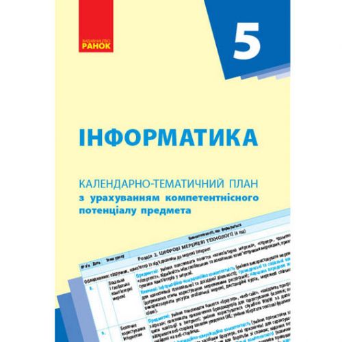 Книга "Календарно-тематичний план Інформатика 5 клас" (укр) (Ранок)