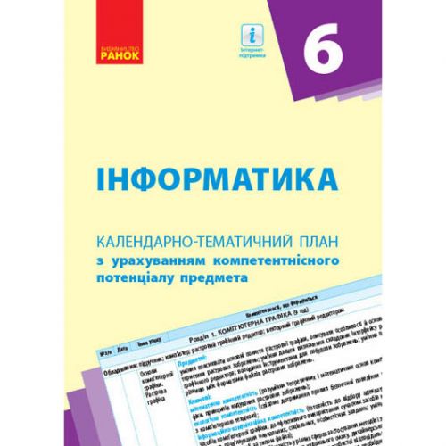 Книга "Календарно-тематичний план Інформатика 6 клас" (укр) (Ранок)