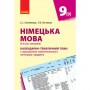 Книга "Німецька мова. Календарно-тематичний план, 9 клас" (укр) (Ранок)