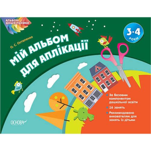 Альбом дошкільника "Мій альбом для аплікації 3–4 роки" (Основа)