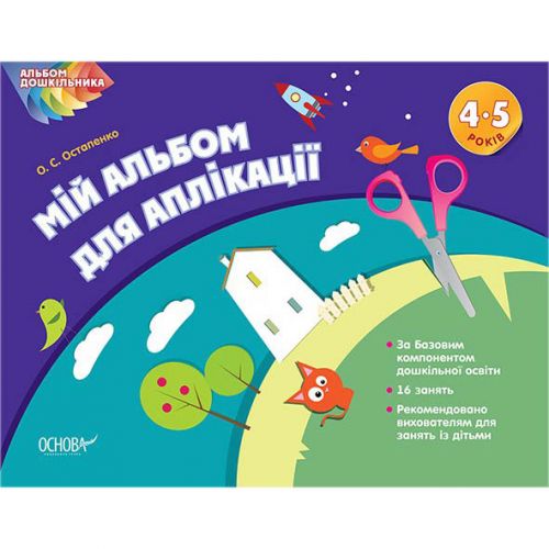 Альбом дошкільника "Мій альбом для аплікації 4-5 років" (Основа)