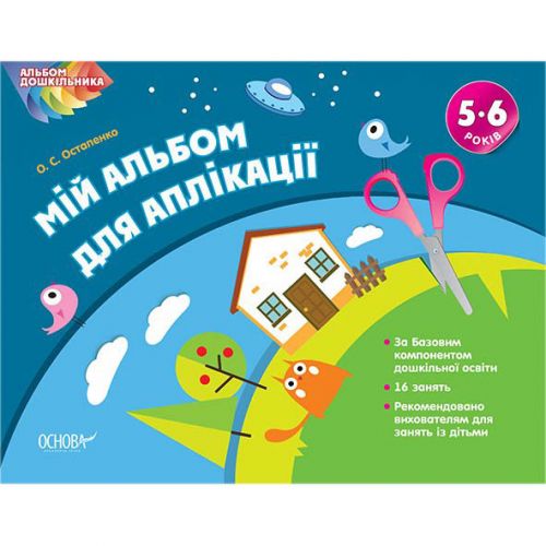 Альбом дошкільника "Мій альбом для аплікації 5-6 років" (Основа)