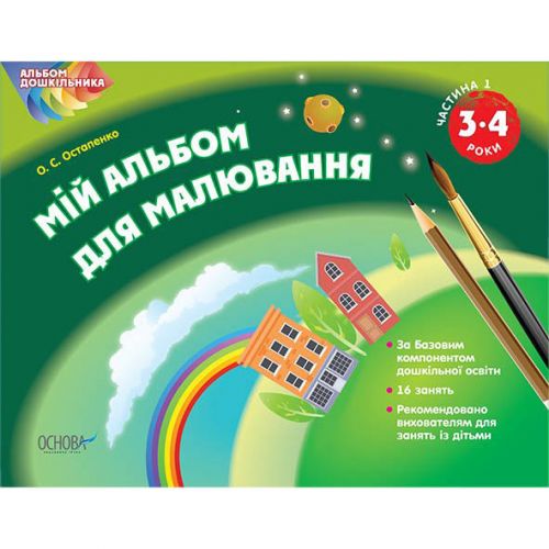 "Мой альбом для рисования" 3-4 года, часть 2 (укр) (Основа)