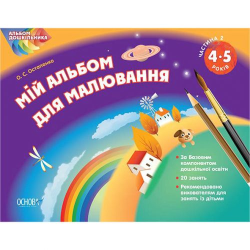 Альбом дошкольника "Мой альбом для рисования 4-5 лет. Часть 2" (Основа)