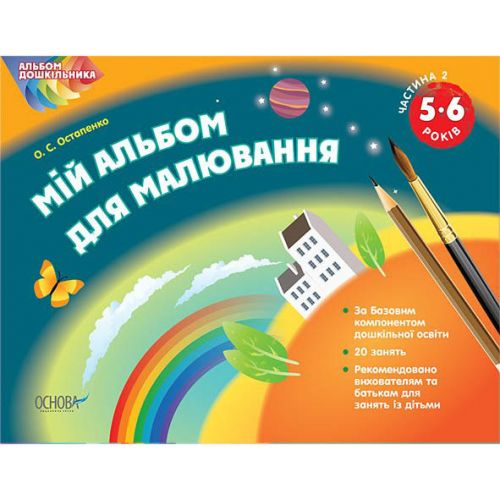 Альбом дошкільника "Мій альбом для малювання. 5–6 років. Частина 2" (Основа)