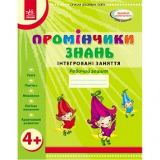 Рабочая тетрадь "Помощники знаний: Интегрированные занятия 4+" (укр)