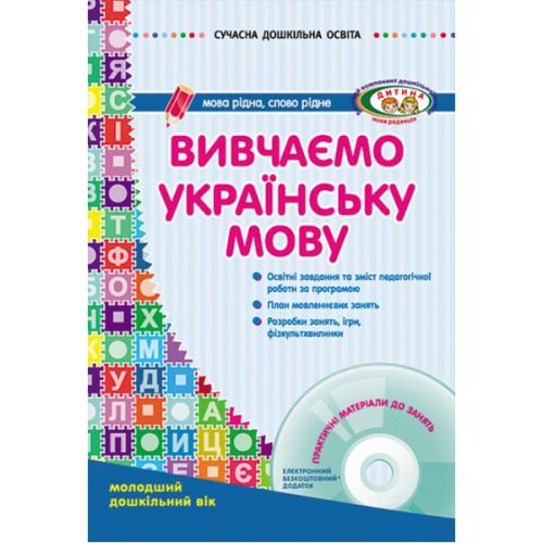 Книга "Изучаем украинский язык: младший дошкольный возраст" + диск (укр) (Ранок)