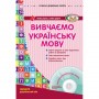 Книга "Вивчаємо українську мову: середній дошкільний вік" + диск (укр) (Ранок)