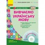 Книга "Вивчаємо українську мову: старший дошкільний вік" + диск (укр) (Ранок)