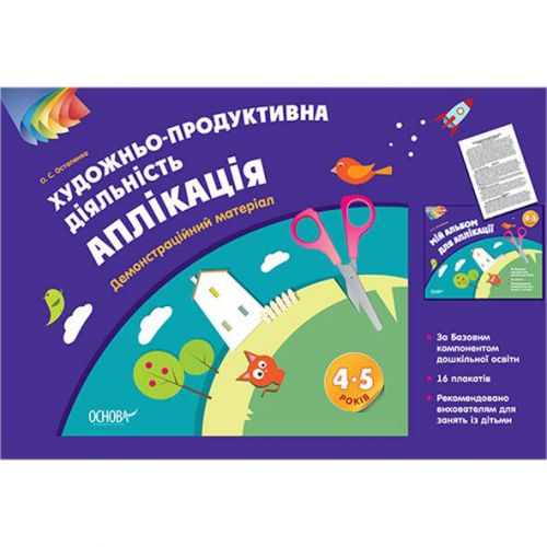 Альбом дошкільника "Художньо-продуктивна діяльність: Аплікація. 4-5 років" (Основа)