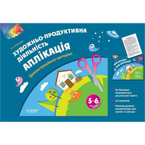 Альбом дошкільника "Художньо-продуктивна діяльність: Аплікація. 5–6 років" (Основа)