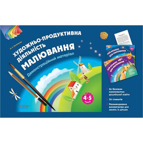 Альбом дошкільника "Художньо-продуктивна діяльність: Малювання. 5–6 років" (Основа)