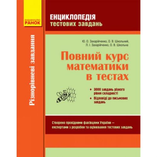 Книга "Полный курс математики в тестах" (укр) (Ранок)