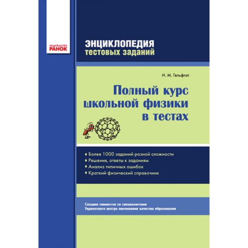 Книга "Фізика. Повний курс шкільної фізики у тестах" (рос) (Ранок)