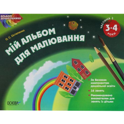 "Мой альбом для рисования" 3-4 года, часть 1 (укр) (Основа)