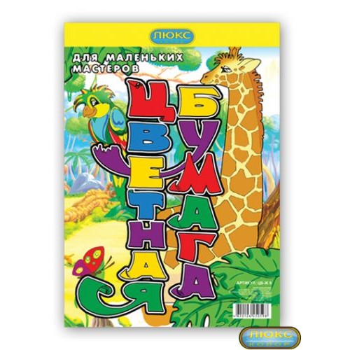 Цветная бумага односторонняя "Жираф", 8 цветов А4 (ЛЮКС КОЛОР)