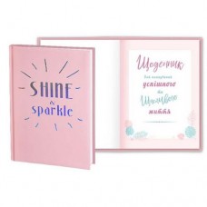 Блокнот-планер "Для счастливой жизни: Shine & sparkle"
