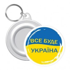 Брелок закатной "Все будет Украина"