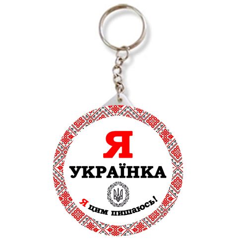 Брелок закатний "Я - українка" (MiC)