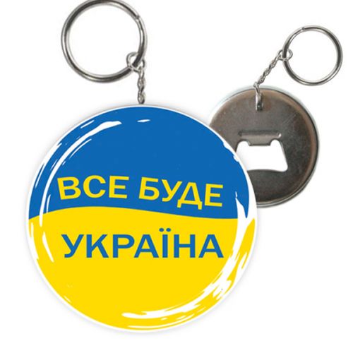 Брелок-відкривачка "Все буде Україна" (MiC)