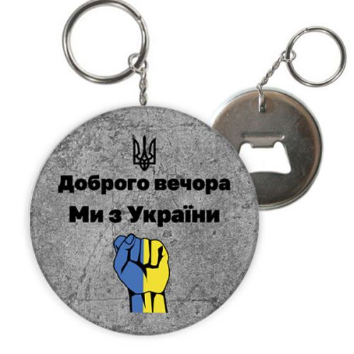Брелок-відкривачка "Доброго вечора, ми з України" (MiC)