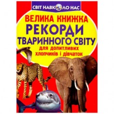 Книга "Велика книжка. Рекорды животного мира" (укр)