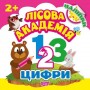 Книжка: "Лісова академія: Цифри" (MiC)