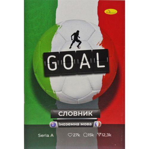 Тетрадь-словарь "Goal" (Апельсин)