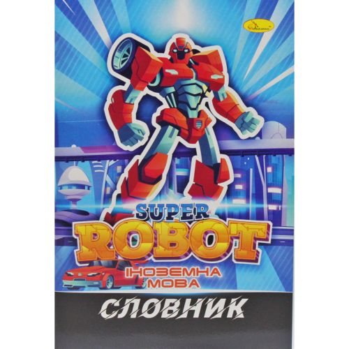 Тетрадь-словарь "Робот" (Апельсин)