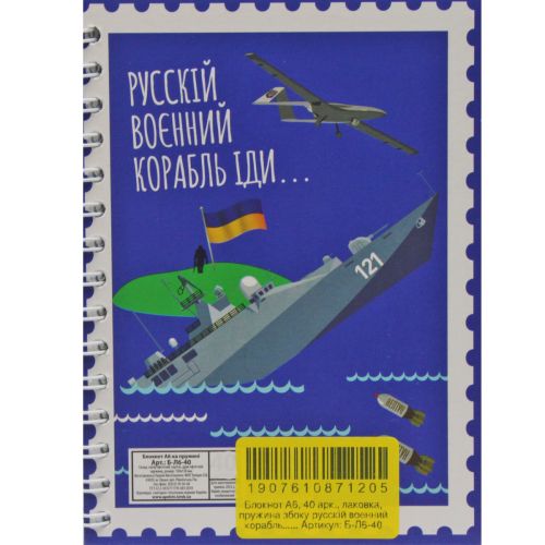 Блокнот "Русский военный корабль...", 40 листов (MiC)