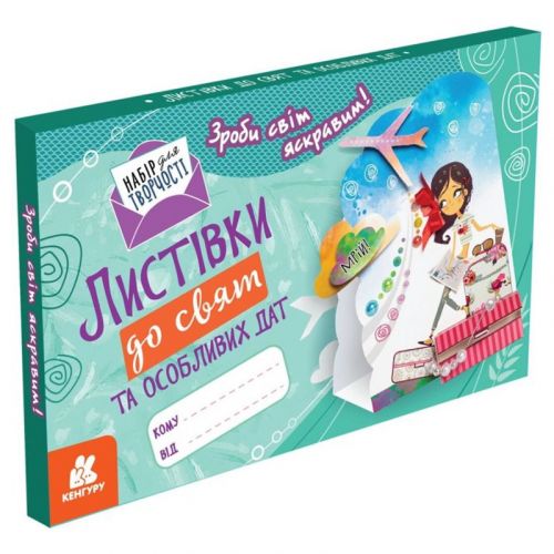 Листівки своїми руками "Листівки до свят та особливих дат. Зроби світ яскравим!" (укр) (Кенгуру)