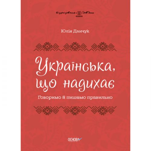 Книга "Украинская, нажимающая: Говорим и пишем правильно" (укр) (Основа)