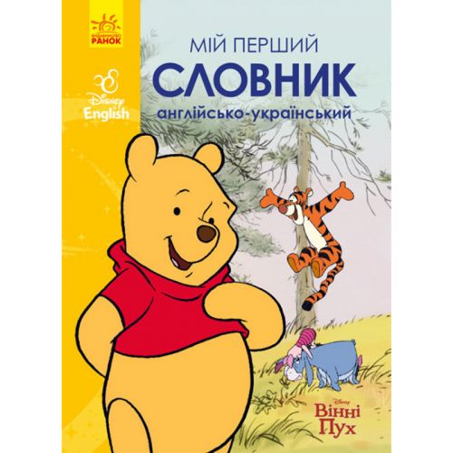 Словник Disney. Мій перший Англійсько-Український словник. Вінні Пух (Ранок)