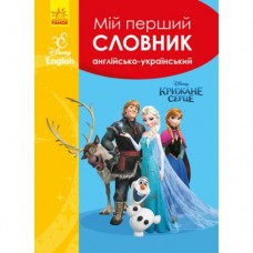 Словник Disney. Мій перший Англійсько-Український словник. Крижане серце